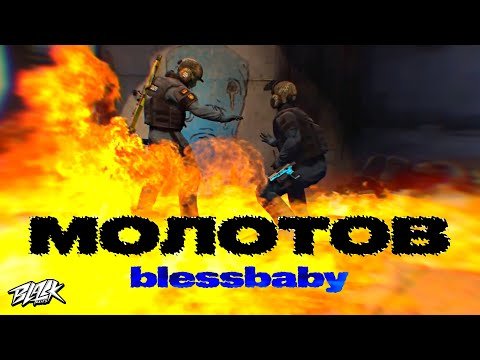 Blessbaby - Молотов Прем'єра фото