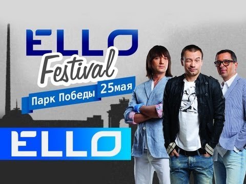 Дискотека Авария - Россия Победит Ello Festival фото