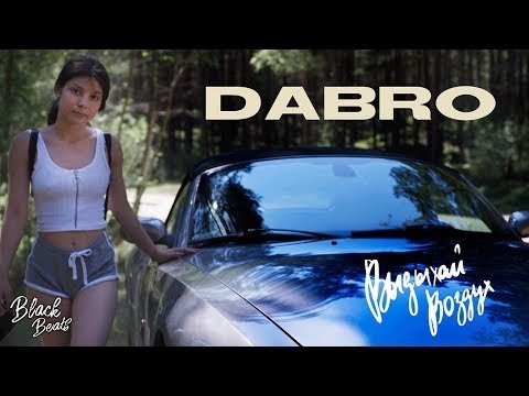 Dabro - Выдыхай Воздух Трека фото