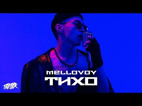 Mellovoy - Тихо Mood фото