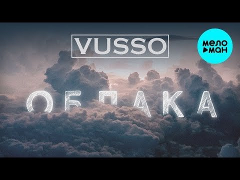 Vusso - Облака Single фото