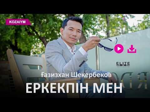 Ғазизхан Шекербеков - Еркекпін Мен Zhuldyz Аудио фото