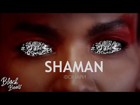 Shaman - Фонари фото