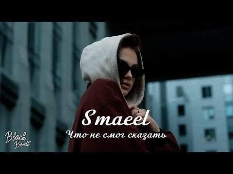 Smaeel - Что Не Смог Сказать Трека фото