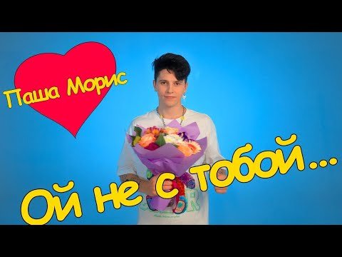 Паша Морис - Ой Не С Тобой Клипа фото