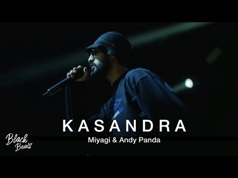Miyagi, Andy Panda - Кассандра Kosandra фото