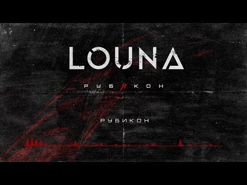 Louna - Рубикон фото