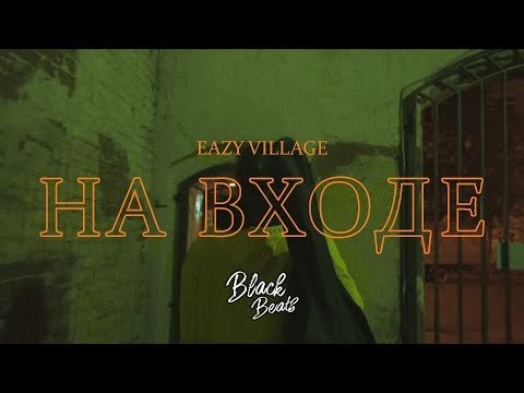 Eazy Village - На Входе фото