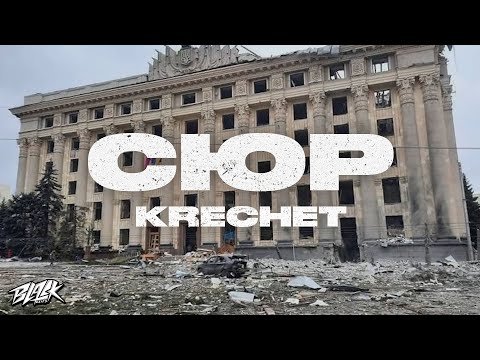 Krechet - Сюр Прем'єра фото