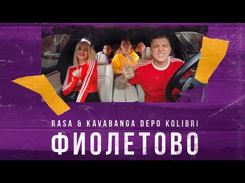 Rasa, Kavabanga Depo Kolibri - Фиолетово Трека фото
