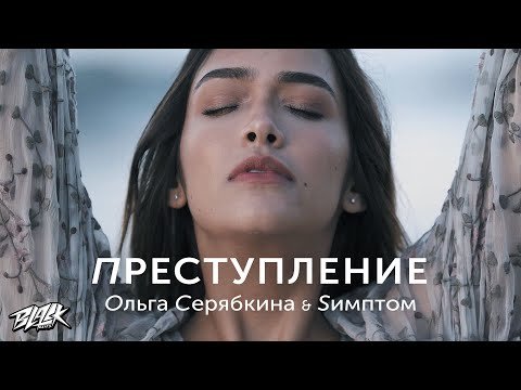 Ольга Серябкина, Sимптом - Преступление фото