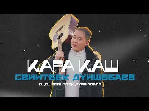 Сейитбек Дуйшобаев - Кара Каш фото