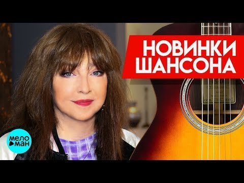 Новинки Шансона - Екатерина Семёнова фото