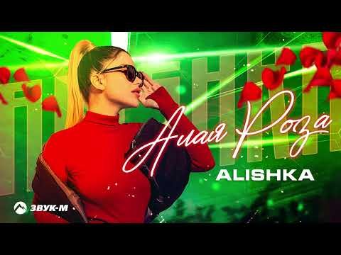 Alishka - Алая Роза фото