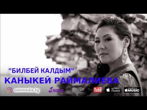 Каныкей Раймалиева - Билбей калдым Жаны фото