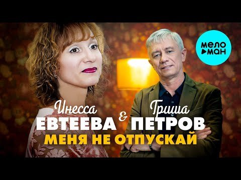 Гриша Петров, Инесса Евтеева - Меня Не Отпускай фото