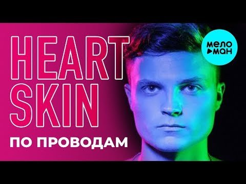 HEARTSKIN - По проводам Single фото