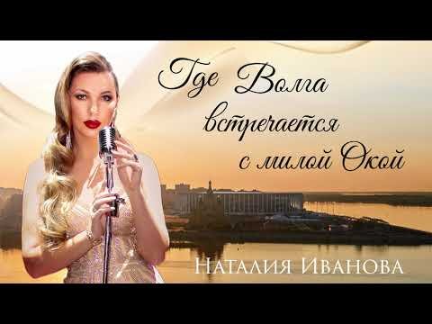 Наталия Иванова - Где Волга встречается с милой Окой фото