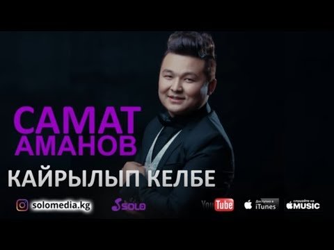 Самат Аманов - Кайрылып келбе Жаны фото