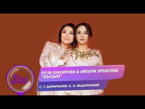 Роза Шакирова, Айпери Эрматова - Кызым фото