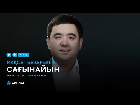Мақсат Базарбаев - Сағынайын Аудио фото