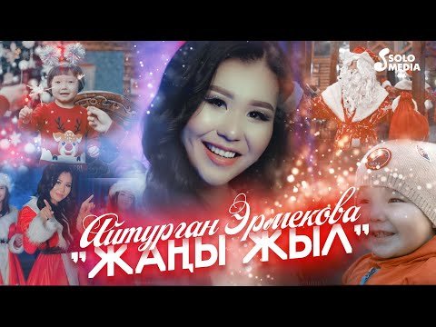 Айтурган Эрмекова - Жаны Жыл фото