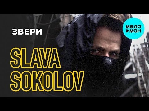 Slava Sokolov - Звери фото