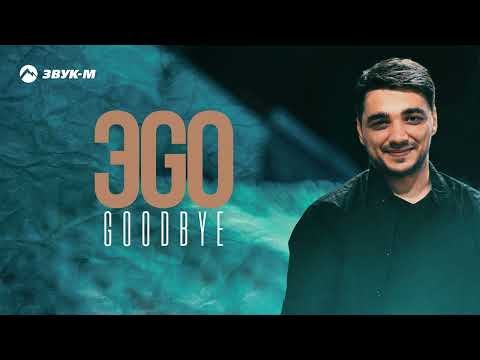 Эgo - Goodbye фото