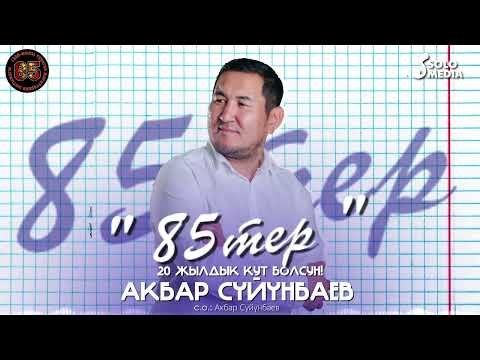 Акбар Суйунбаев - 85Тер фото
