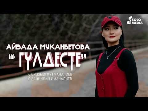 Айзада Муканбетова - Гулдесте Жаны фото