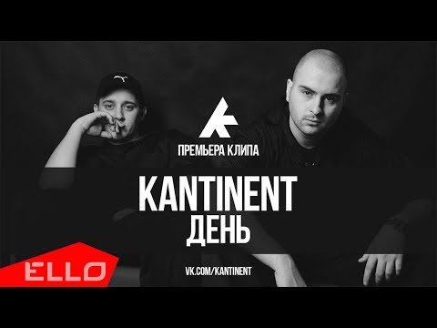 Kantinent - День Ello Up фото
