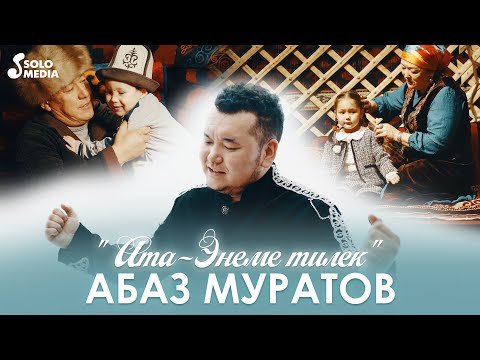 Абаз Муратов - Атаэнеме Тилек фото