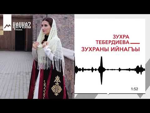 Зухра Тебердиева - Зухраны Ийнагъы фото