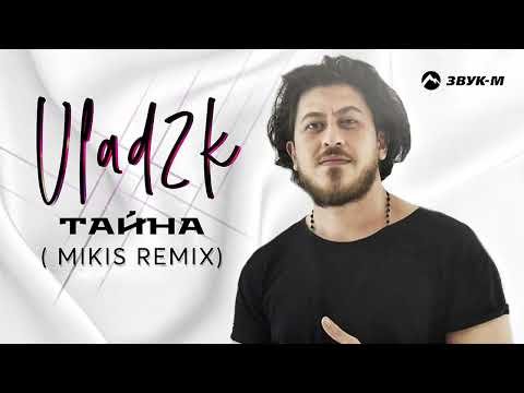 Vlad2K - Тайна Mikis Remix фото