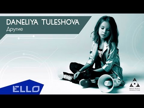 Данэлия Тулешова - Другие Песни фото
