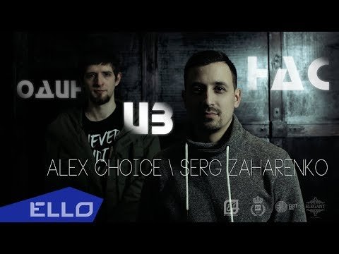 Alex Choice Serg Zaharenko - Один Из Нас Ello Up фото