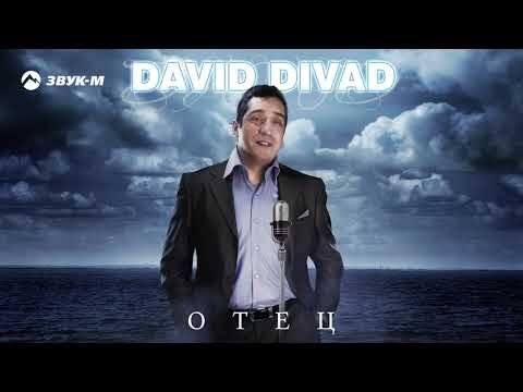 David Divad - Отец фото