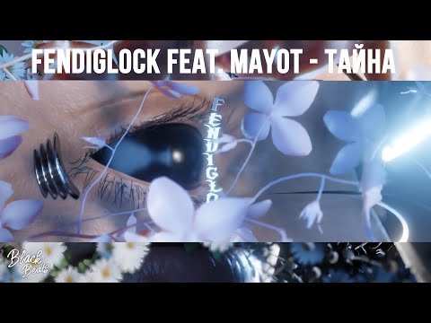 Fendiglock Feat Mayot - Тайна фото