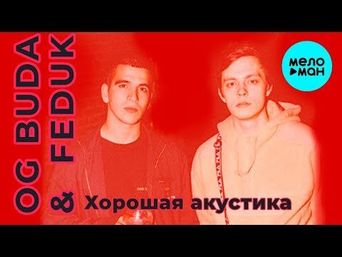 OG Buda Feduk - Хорошая акустика Single фото
