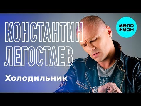 Константин Легостаев - Холодильник Single фото