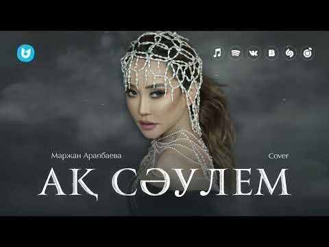 Маржан Арапбаева - Ақ Сәулем Cover фото