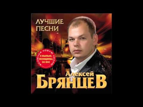 Алексей Брянцев - Без Тебя фото