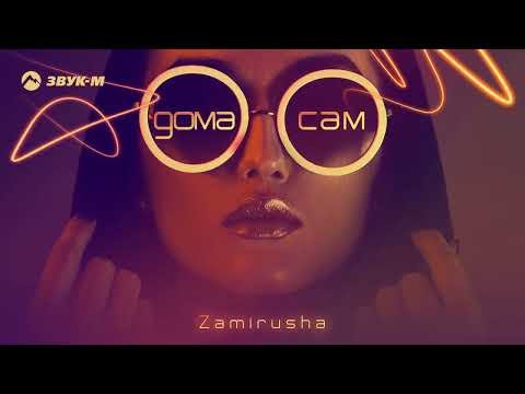 Zamirusha - Дома Сам фото