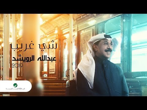 Abdullah Al Ruwaished Shaea Ghareeb - Lyrics фото