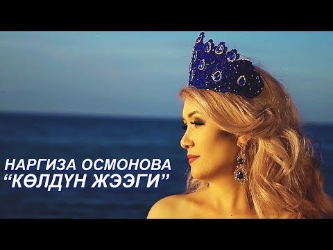 Наргиза Осмонова - Колдун жээги фото