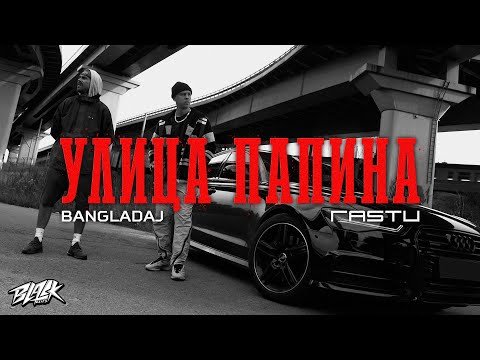 Bangladaj Feat Жека Расту - Улица Папина фото