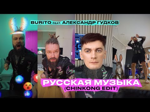 Burito Feat Александр Гудков - Русская Музыка Chinkong Edit фото