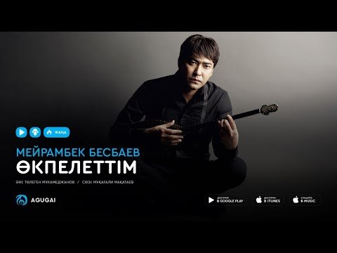 Мейрамбек Бесбаев - Өкпелеттім Аудио фото