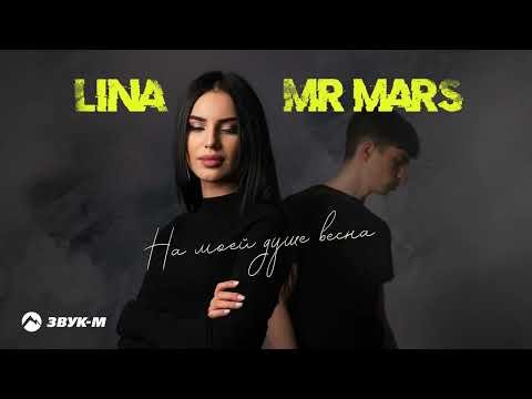 Lina, Mr Mars - На Моей Душе Весна фото