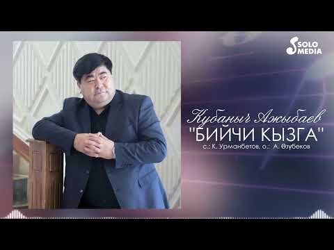 Кубаныч Ажыбаев - Бийчи Кызга Жаны фото